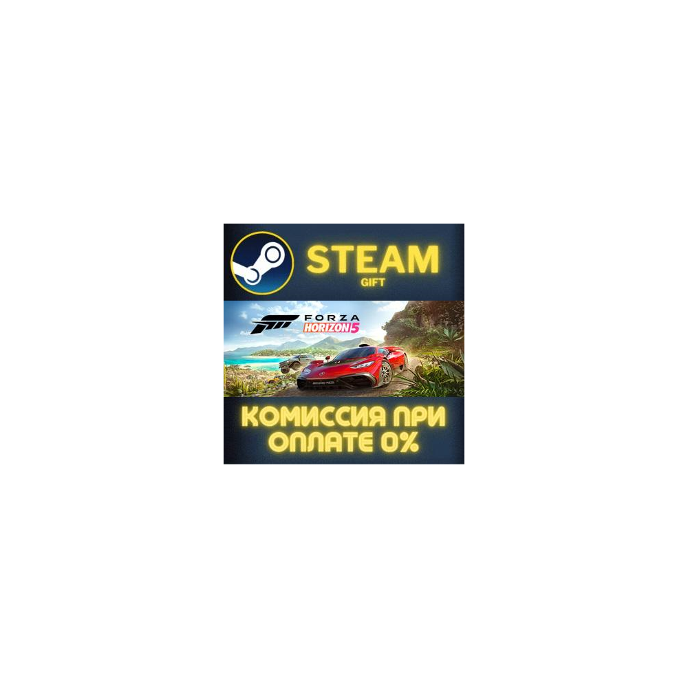 Forza Horizon 5 - Standard Edition СТИМ ПК ГИФТ STEAM