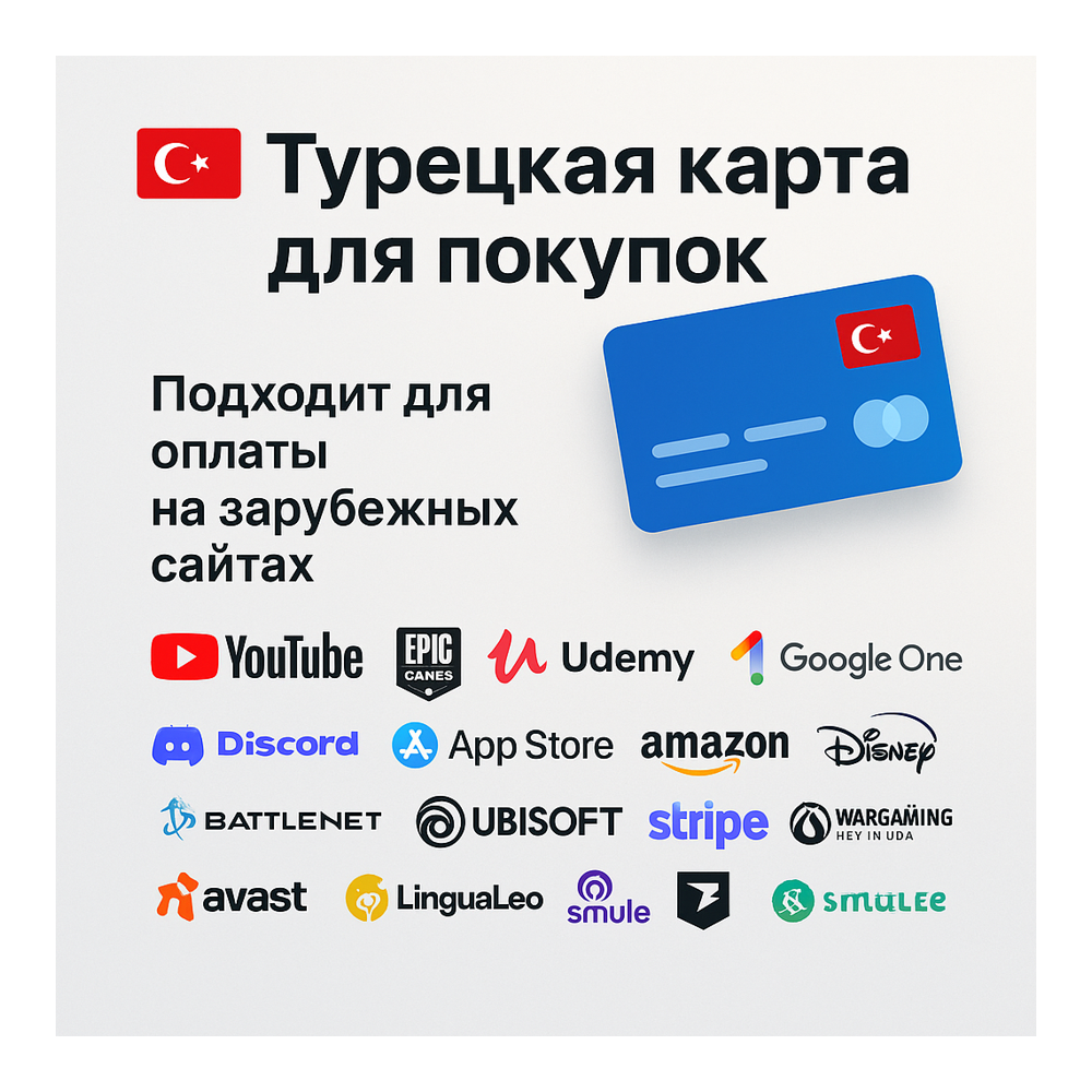 Турецкая карта для покупок PS4/PS5/XBOX/UDEMY/Discord