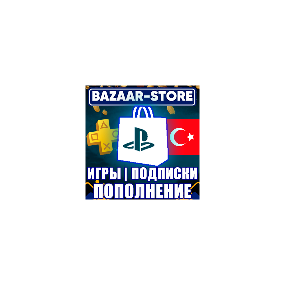 ⚫ПОКУПКА ИГР/ПОПОЛНЕНИЕ КОДАМИ/ПОДПИСКИ PSN ТУРЦИЯ ⚫