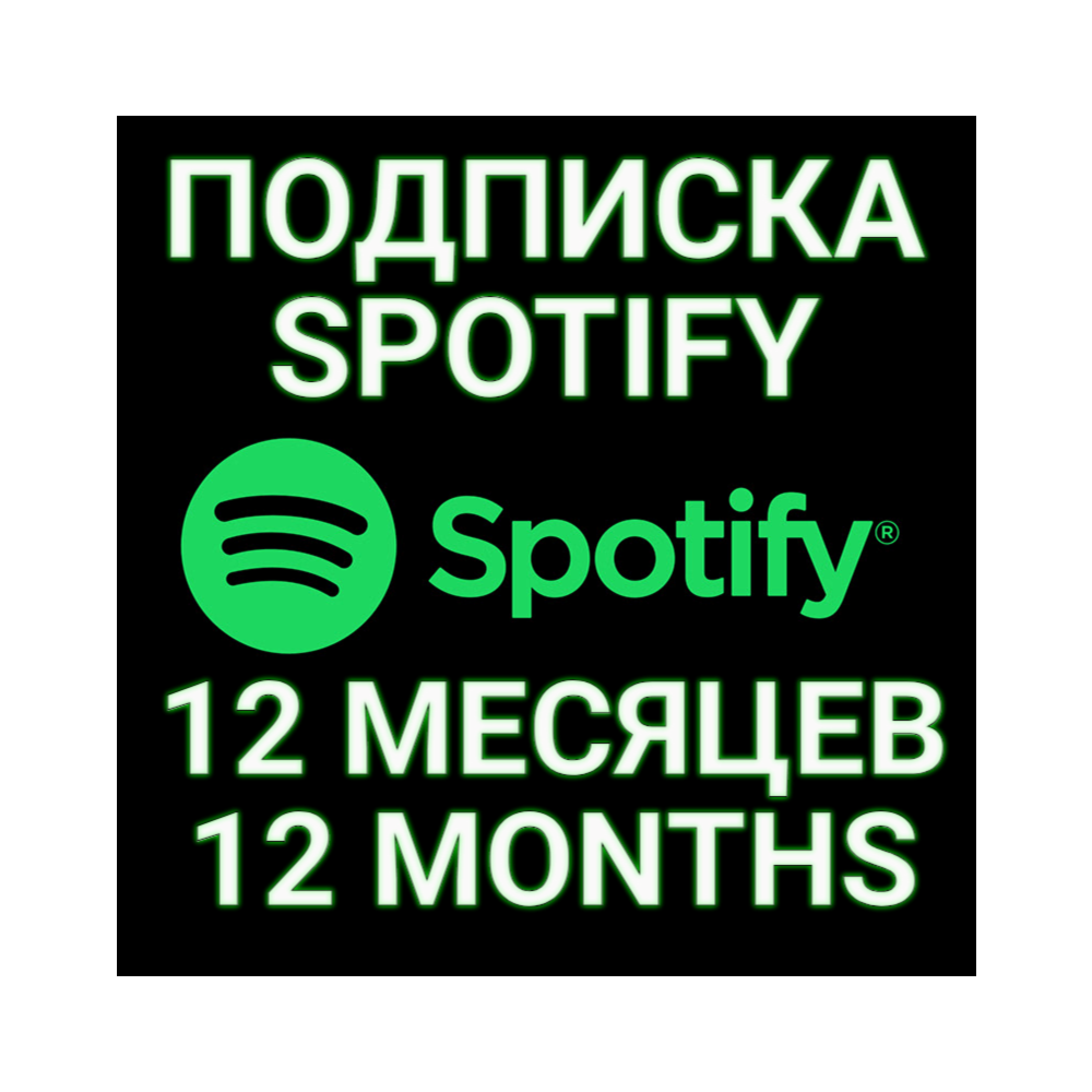 ✅ПОДПИСКА SPOTIFY PREMIUM 12 МЕСЯЦ.🔥ИНДИВИДУАЛЬНАЯ!+🎁