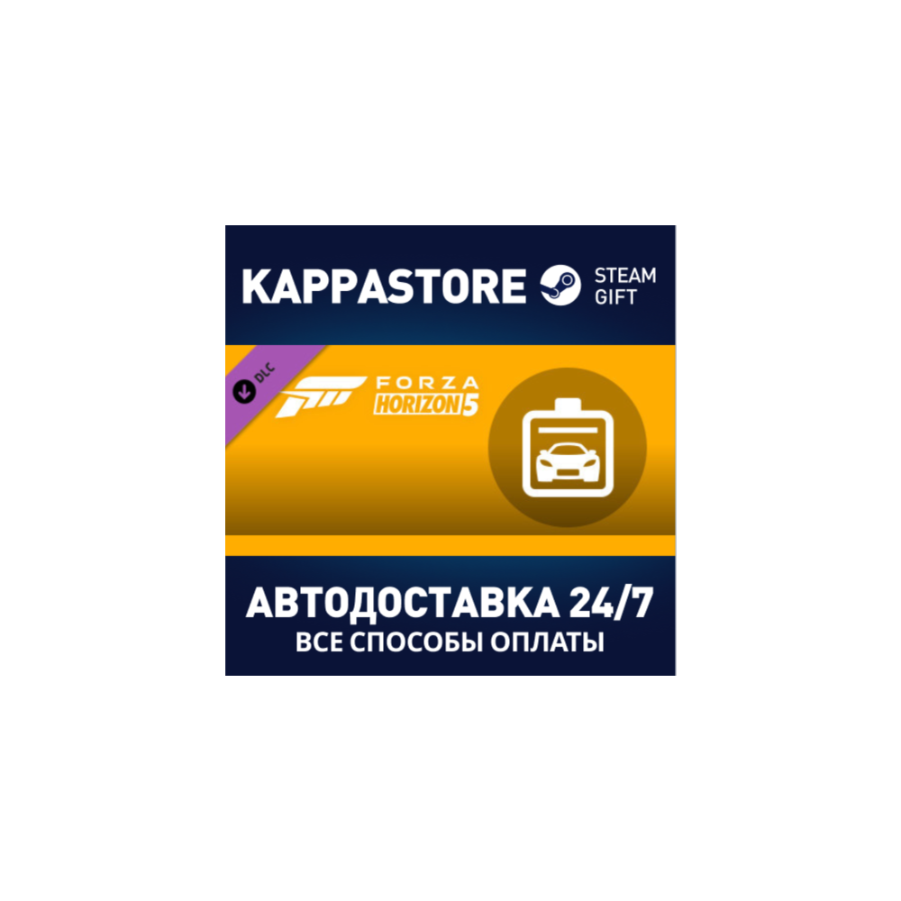 Forza Horizon 5 Car Pass DLC | Steam Gift Россия