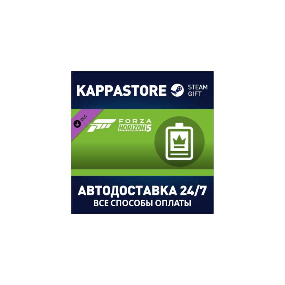 Forza Horizon 5 VIP Membership DLC⚡Steam RU/BY/KZ/UA