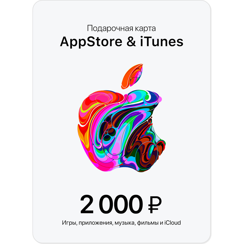 ✅ Подарочная карта Apple iTunes (RU) 2000 руб. ЦЕНА🔥