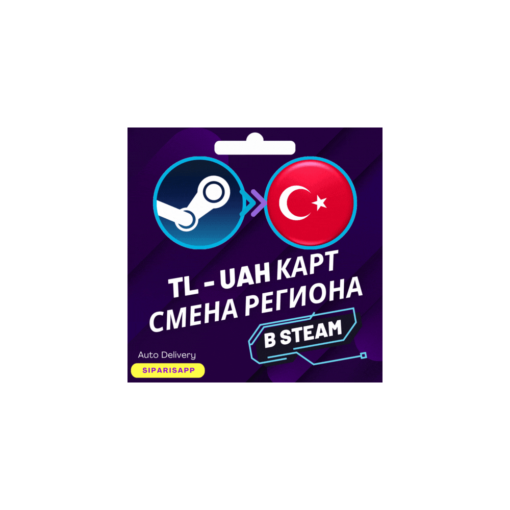 👑 КАРТА СМЕНА РЕГИОНА STEAM-СТИМ💠ТУРЦИЯ/УКРАИНА💠АВТО