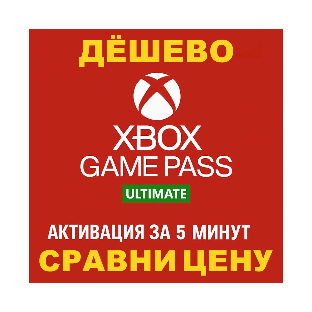 🟡СУПЕР ДЁШЕВО🟡🟢XBOX GAME PASS ULTIMATE | ESSENTIAL ❗1-12 МЕСЯЦЕВ