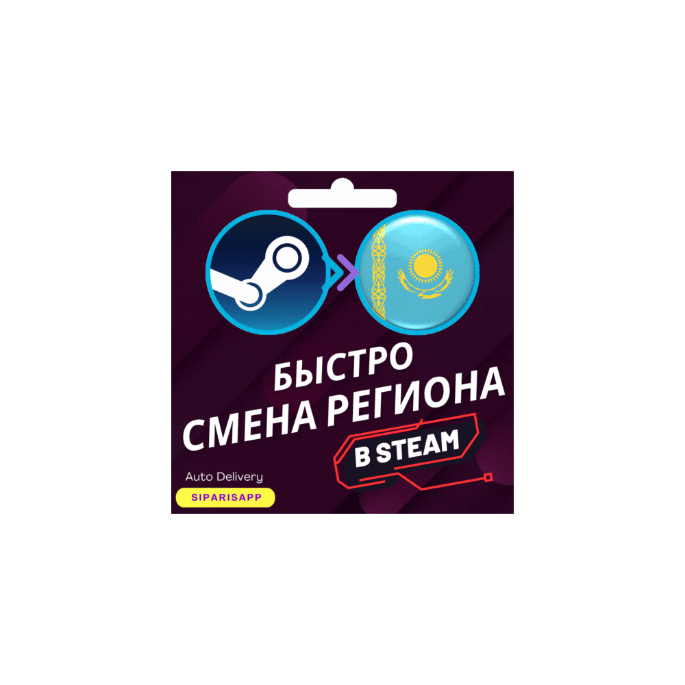 👑СМЕНА РЕГИОНА СТИМ💠КАЗАХСТАН/ТУРЦИЯ/УКРАИНА💠БЫСТРО