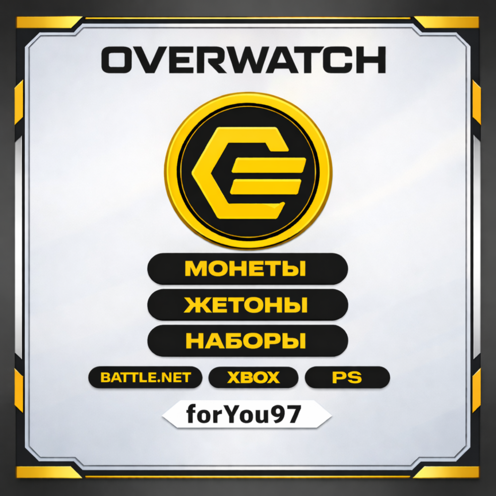 📒OVERWATCH 2 МОНЕТЫ/ЖЕТОНЫ/НАБОРЫ⭐BATTLE.NET/XBOX⭐+🎁
