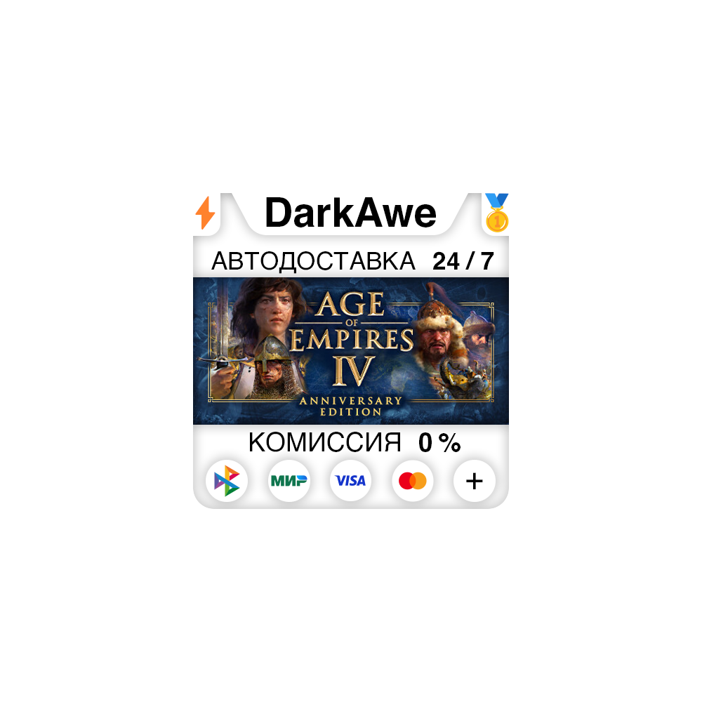 Age of Empires IV: Anniversary Edition +ВЫБОР STEAM•RU⚡