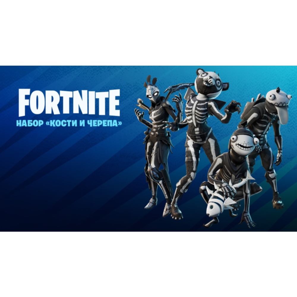 Fortnite: Кости и черепа PC/PS/XBOX