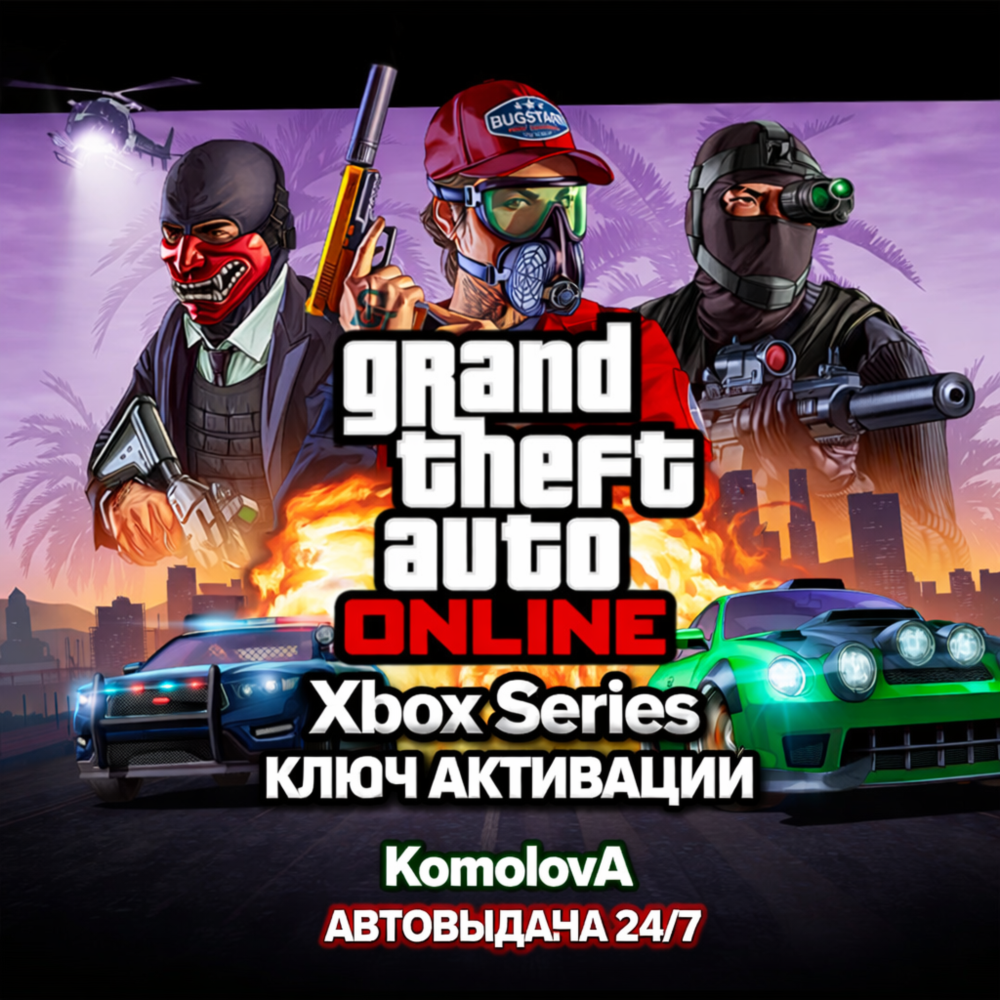 🌍Grand Theft Auto Online 2022 XBOX SERIES X|S КЛЮЧ🔑🎁