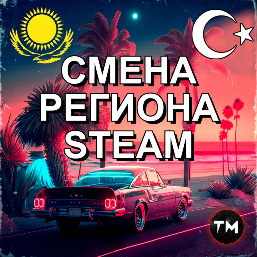 ✅СМЕНА РЕГИОНА СТИМ КАЗАХСТАН/УКРАИНА/ИНДИЯ/США✅🔥