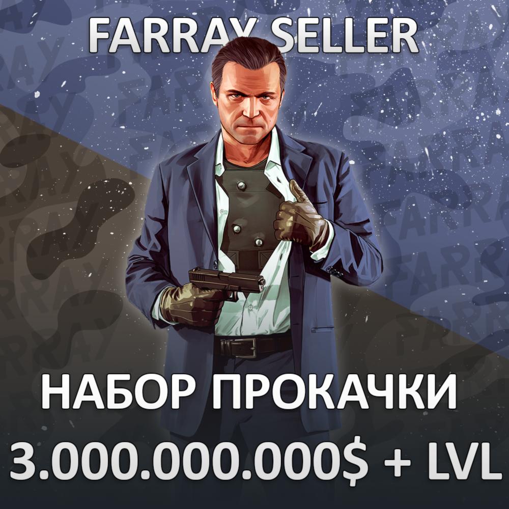 GTA • 3.000.000.000$ ДЕНЬГИ УРОВЕНЬ РАЗБЛОКИРОВКИ ГТА 5