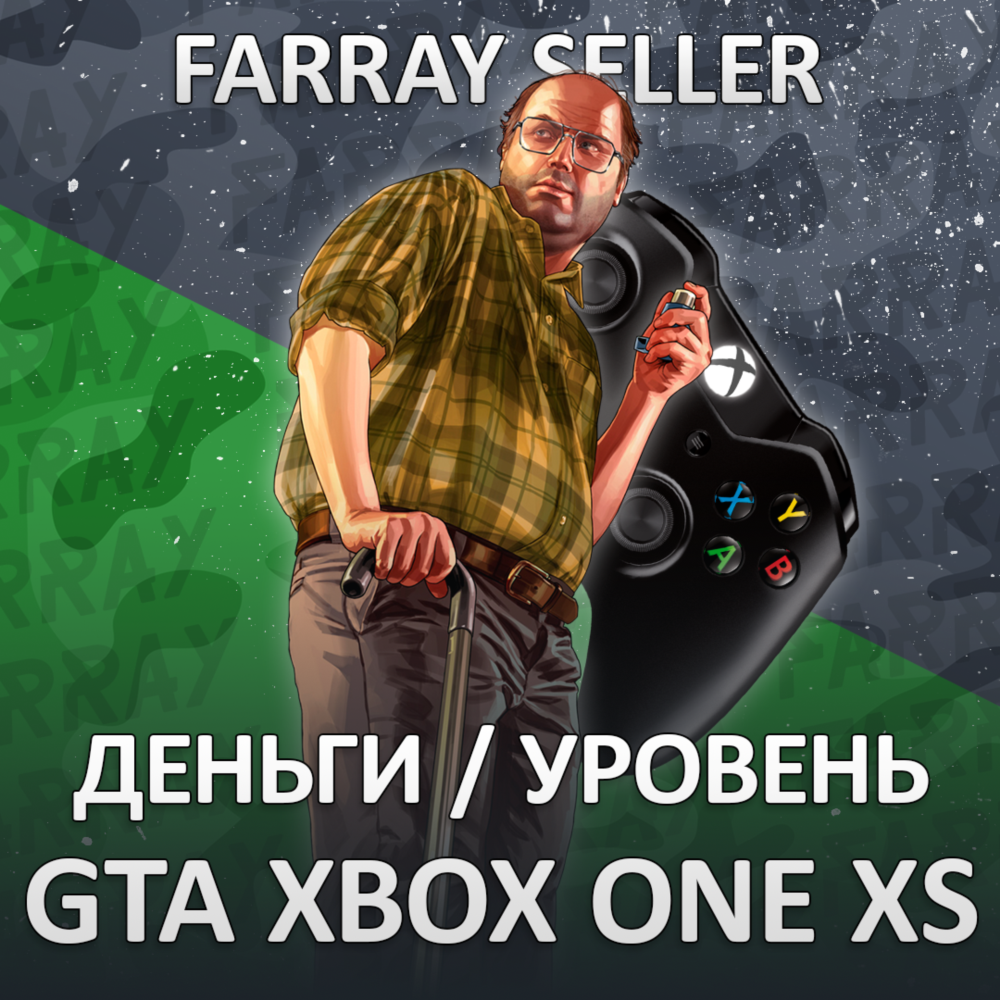 XBOX • GTA ДЕНЬГИ УРОВЕНЬ ЛВЛ ONE SERIES X|S ГТА ОНЛАЙН 10.000 $