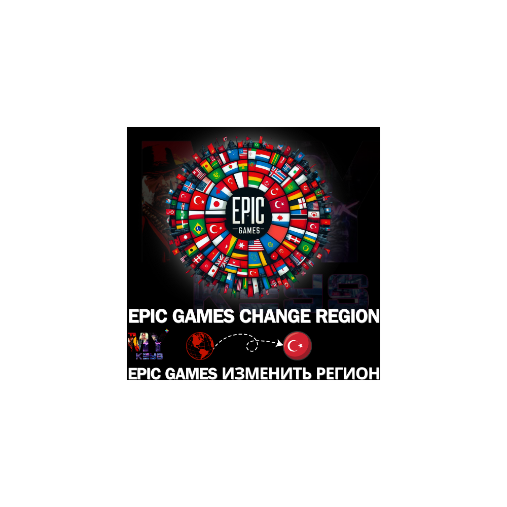 EPIC GAMES СМЕНА РЕГИОНА НА ТУРЦИЯ БЫСТРО| ТУРЕЦКИЙ ЛИР
