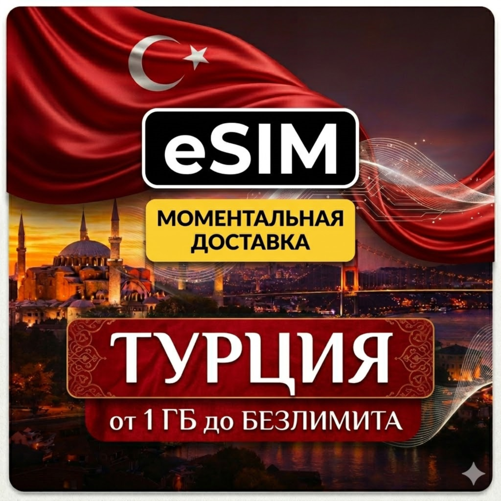 eSIM - Турция Интернет | от 1 Гб до Безлимит | AIRALO | есим