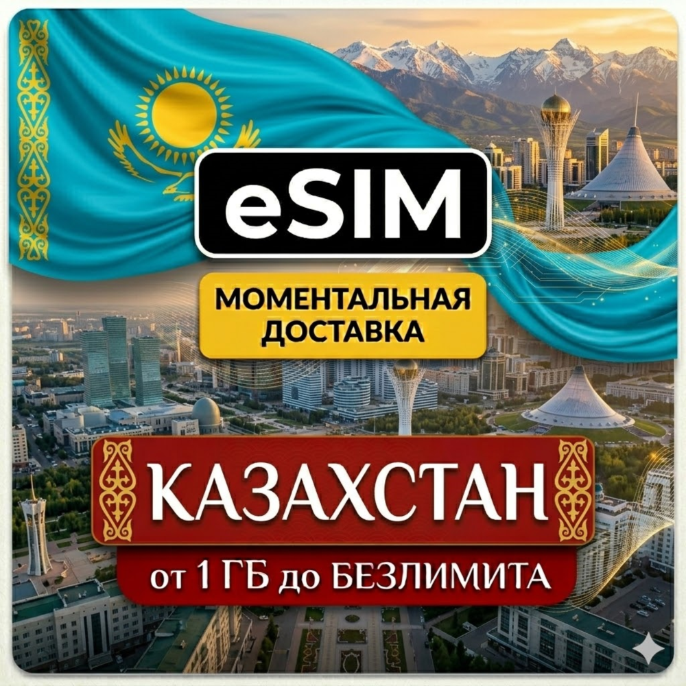 eSIM Казахстан | Мобильный Интернет | Premium есим