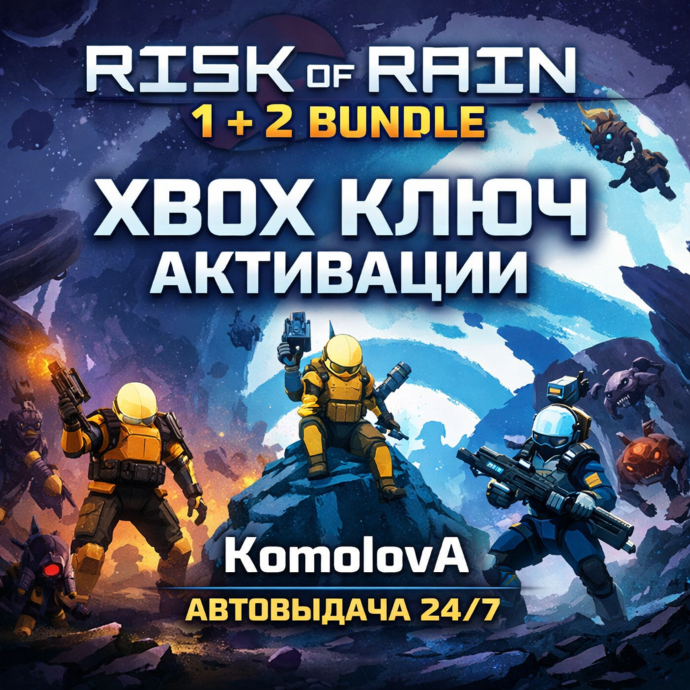 🌍 Набор Risk of Rain 1 + 2 XBOX КЛЮЧ 🔑