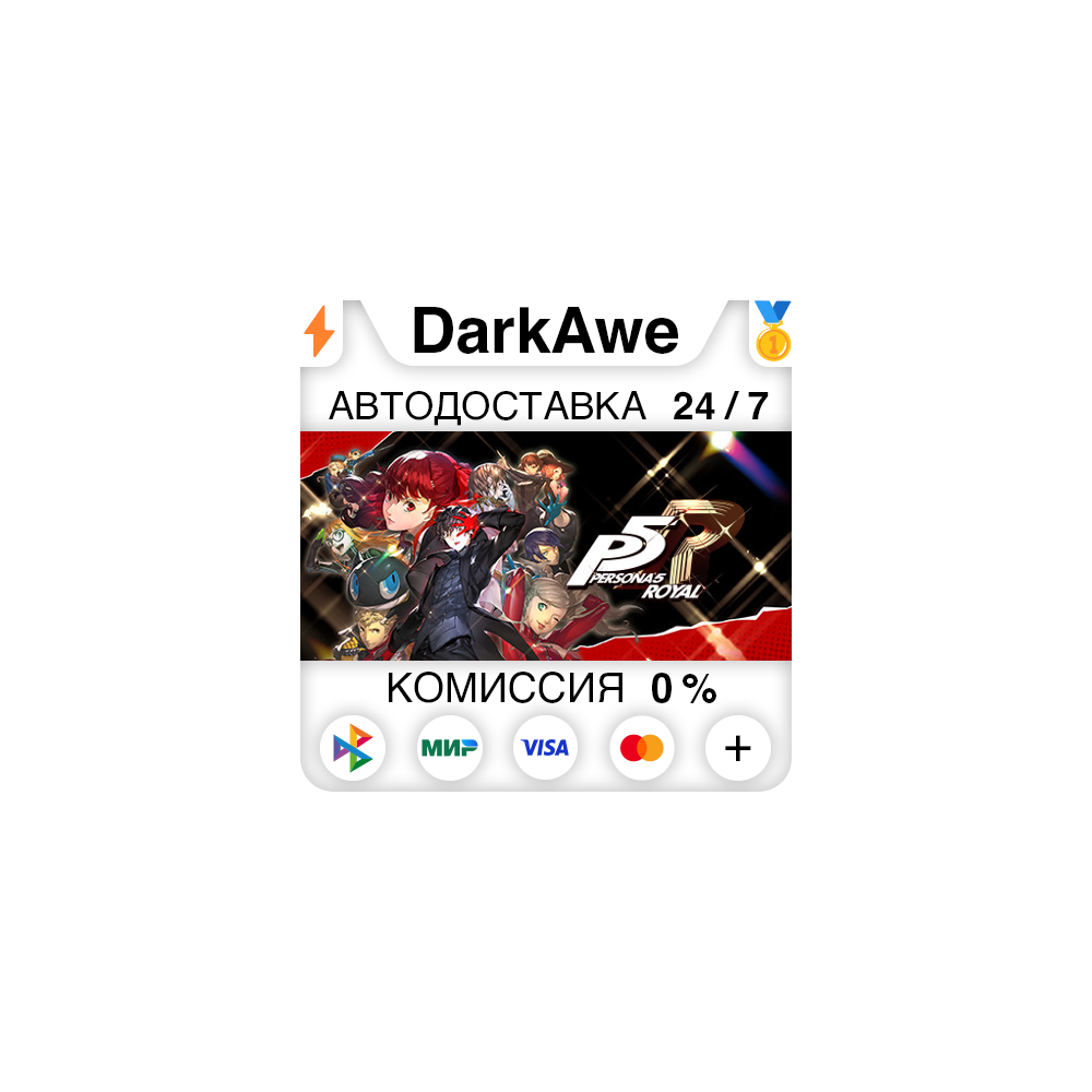 Persona 5 Royal STEAM•RU ⚡️АВТОДОСТАВКА 💳0%