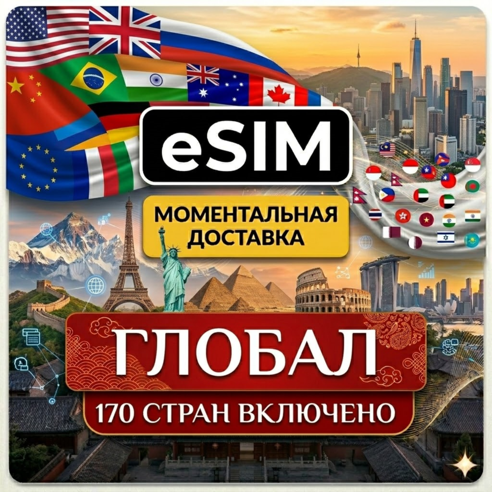 eSIM 170 стран | Интернет / Опция - Звонки - SMS/ AIRALO есим