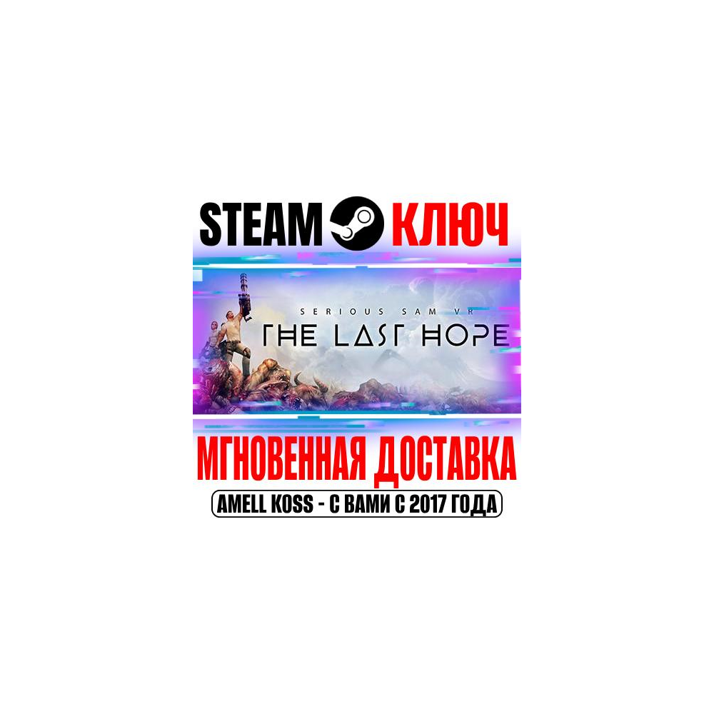 Serious Sam VR: The Last Hope Steam Ключ РФ+Мир +Бонус