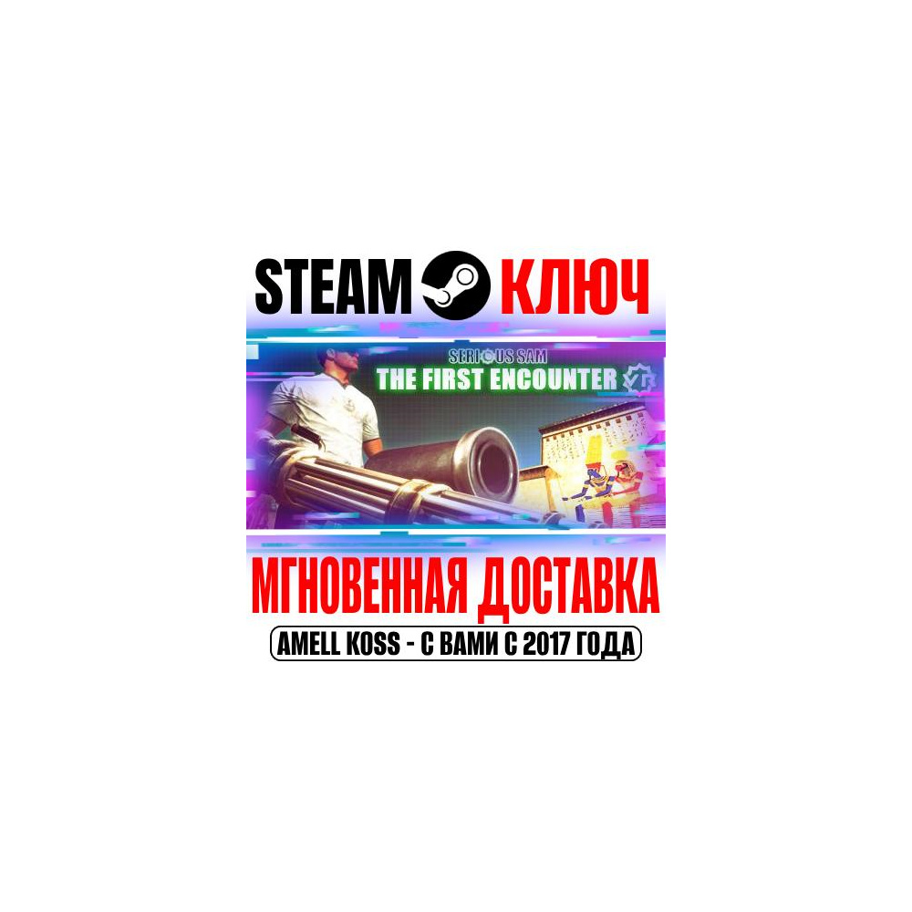 Serious Sam VR: The First Encounter Steam Ключ РФ+Мир