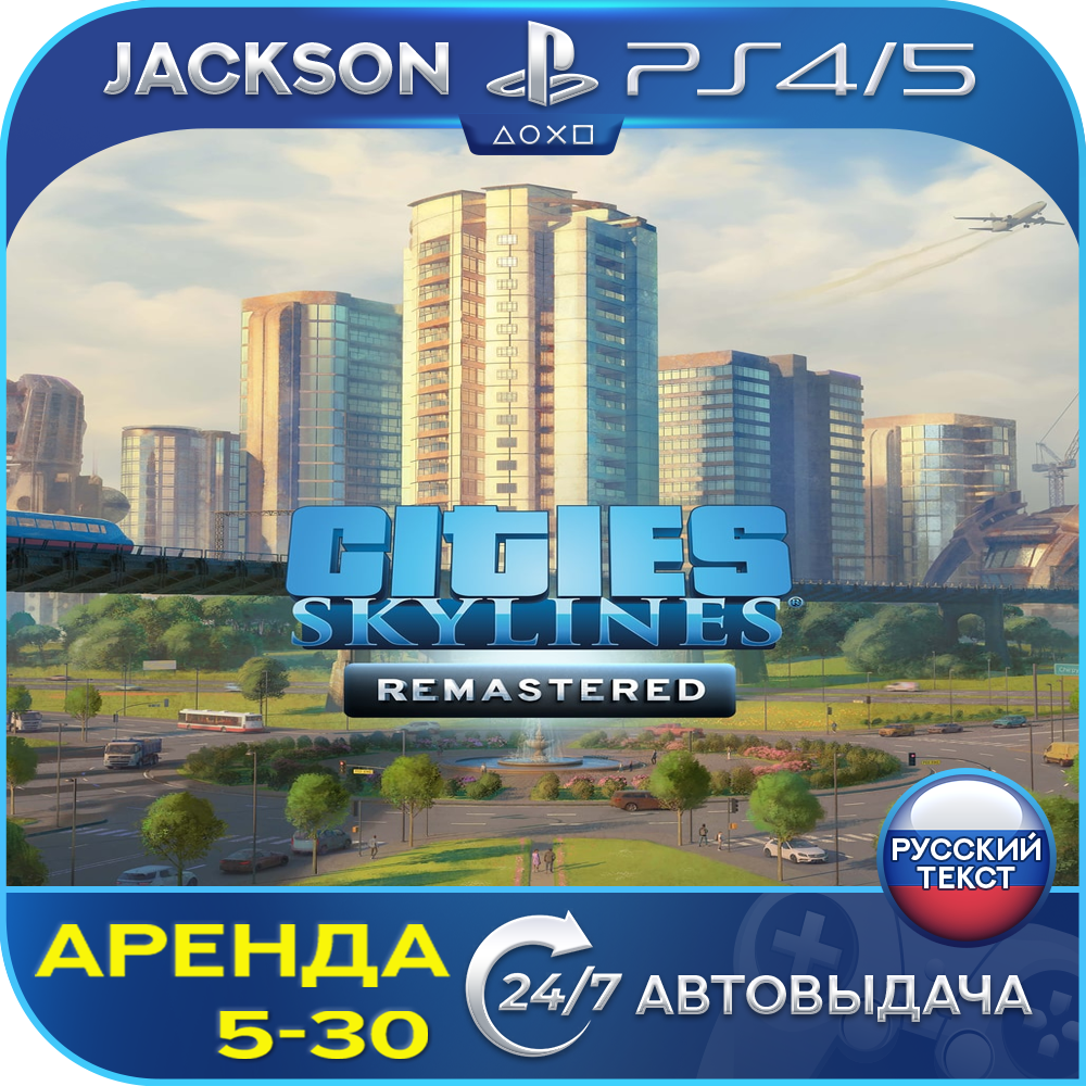 Cities: Skylines Remastered (PS4/PS5) RUS | Аренда🔰