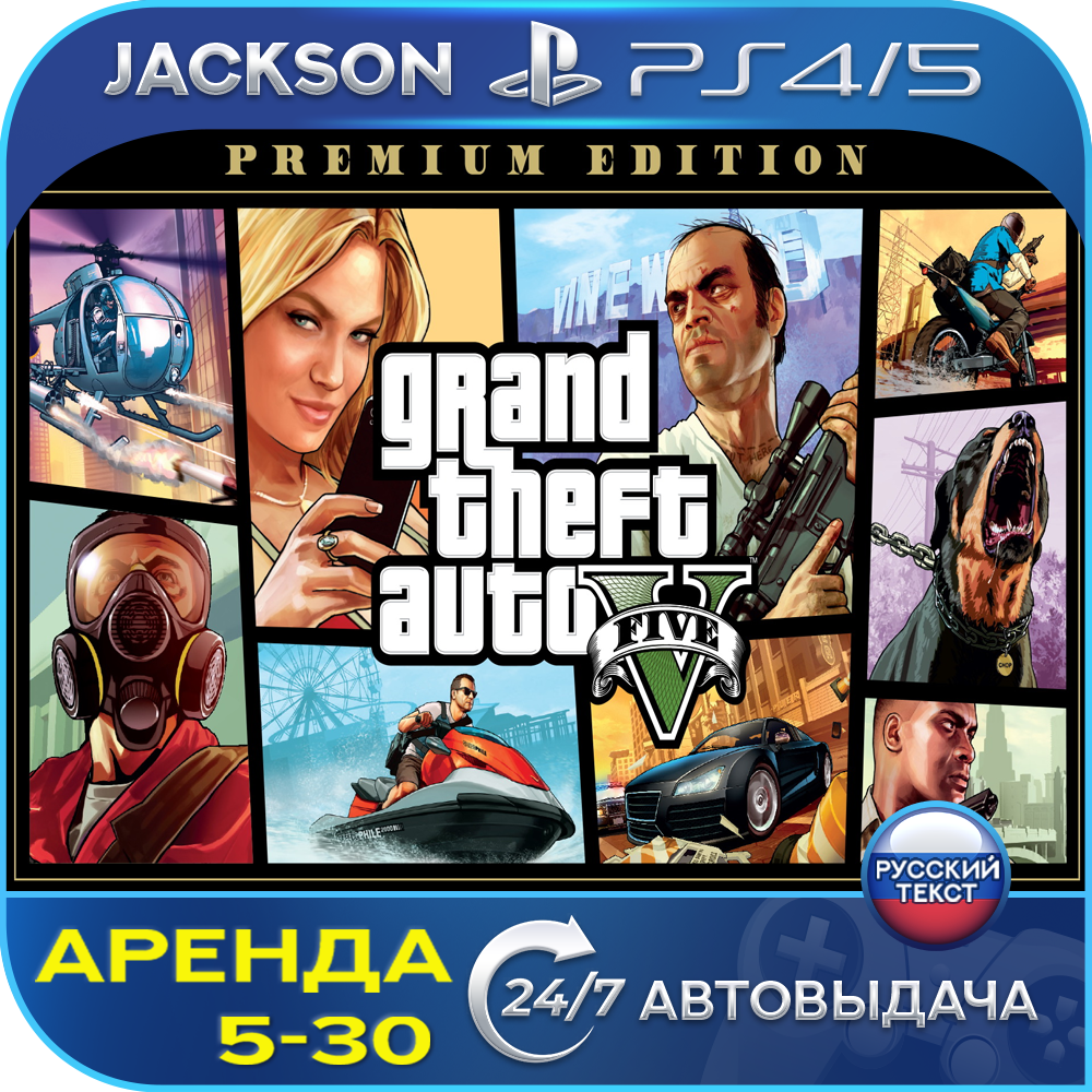 GTA V Premium Edition (PS4/PS5) RUS | Аренда🔰