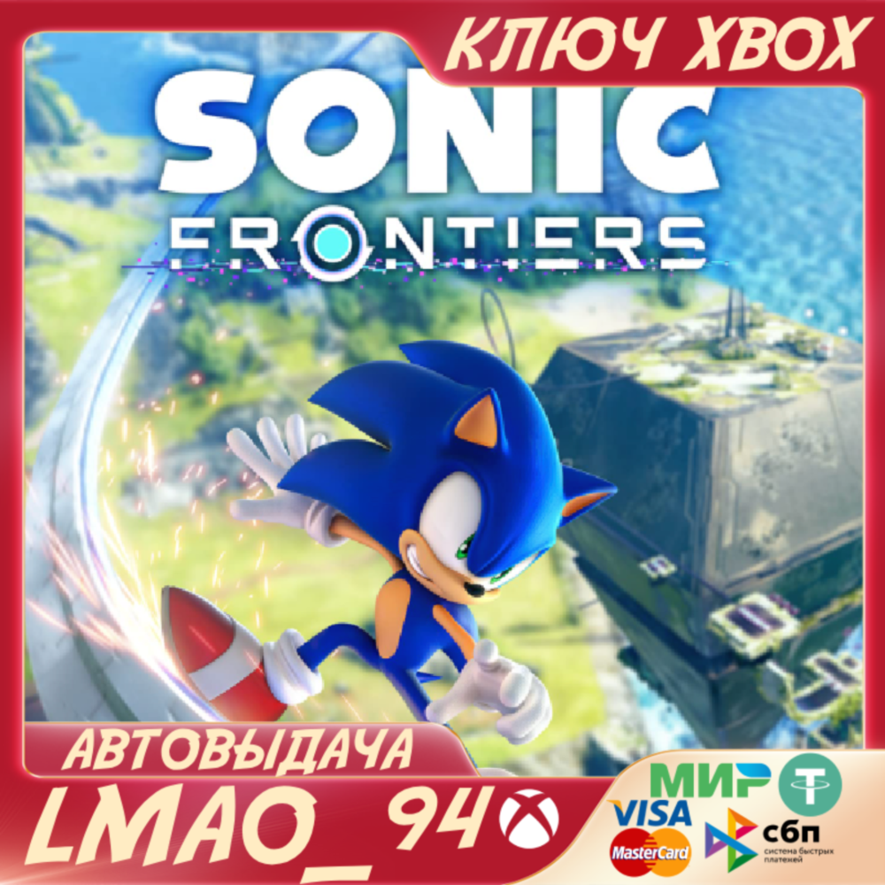 ❗SONIC FRONTIERS❗XBOX ONE|SERIES XS🔑КЛЮЧ❗
