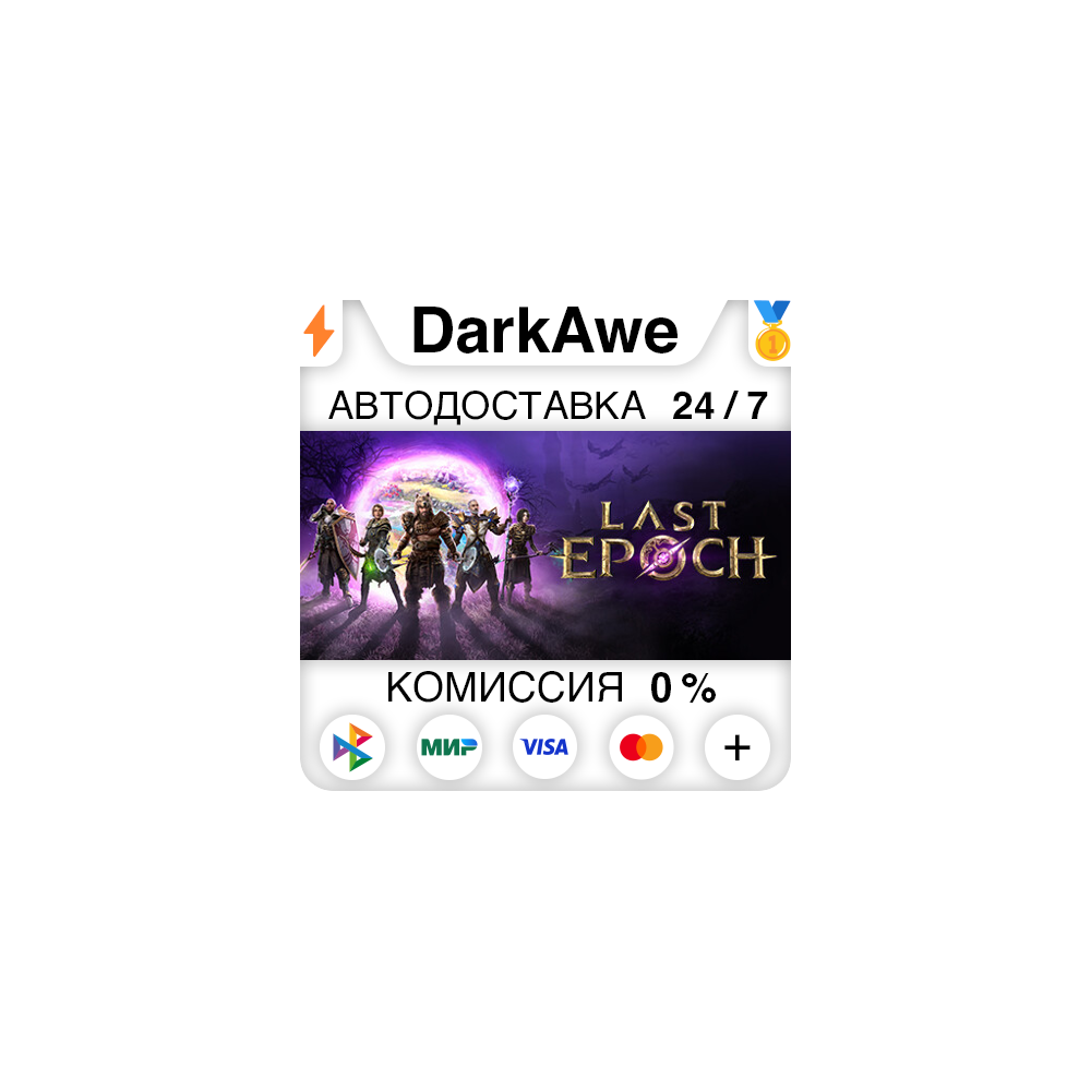 Last Epoch +ВЫБОР STEAM•RU ⚡️АВТОДОСТАВКА 💳0%