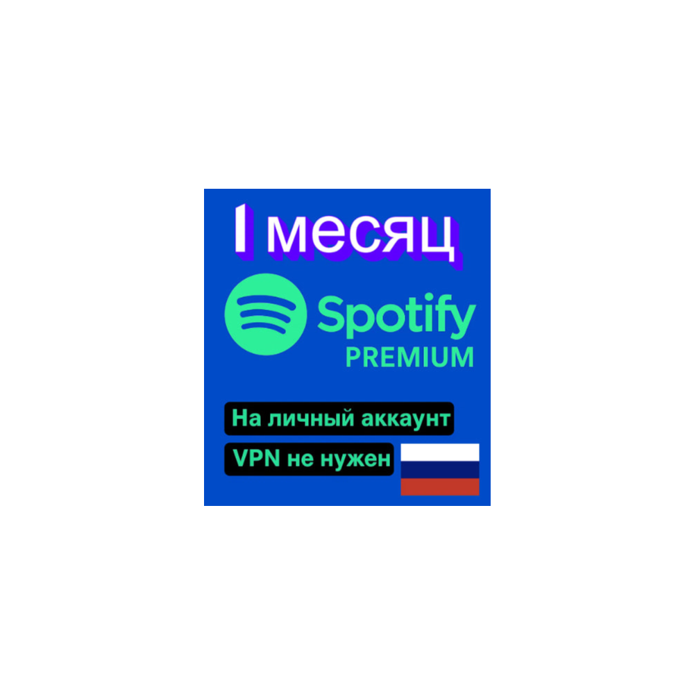🎶SPOTIFY ПРЕМИУМ ИНДИВИДУАЛЬНЫЙ 1 месяц