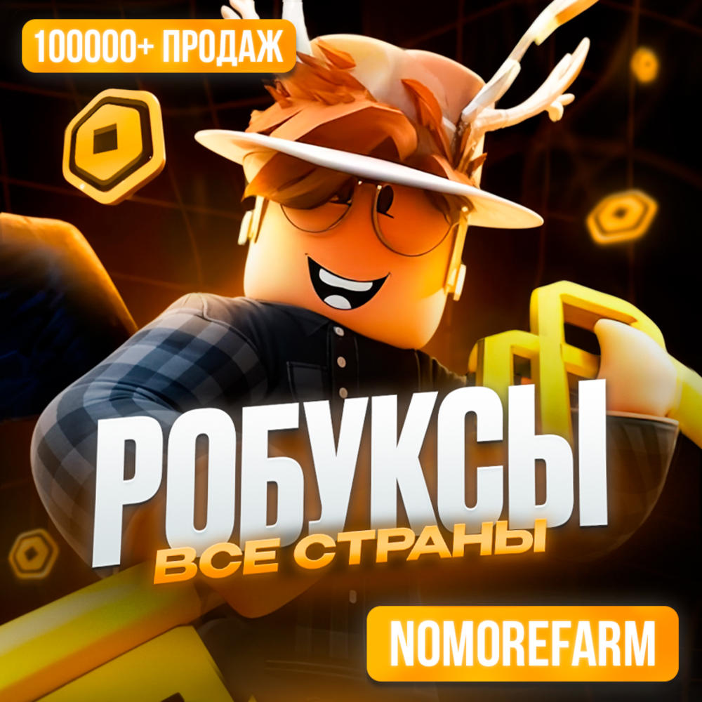 РОБЛОКС ROBLOX КОДОМ 225-10000 РОБУКСОВ ВСЕ СТРАНЫ