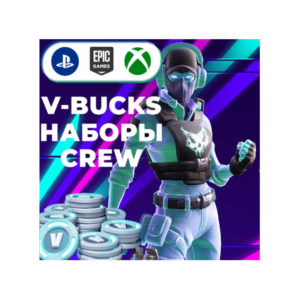 🌀Купить |ВБАКСЫ|💲|Crew|Наборы🎮от 800 XBOX/EGS/PSN🔥