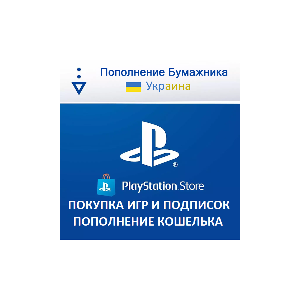 ✅PSN Украина(UA)пополнение кошелька PlayStation в грн✅