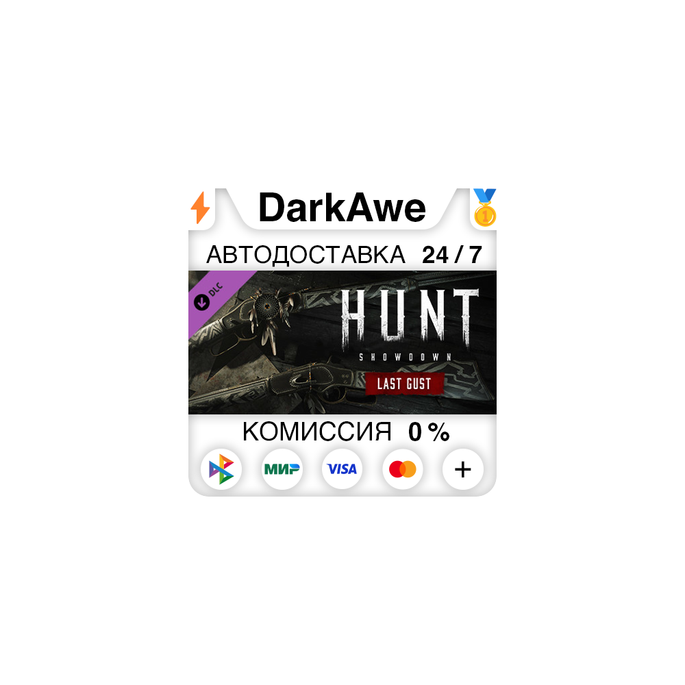 Hunt: Showdown - Last Gust STEAM•RU ⚡️АВТОДОСТАВКА 💳0%