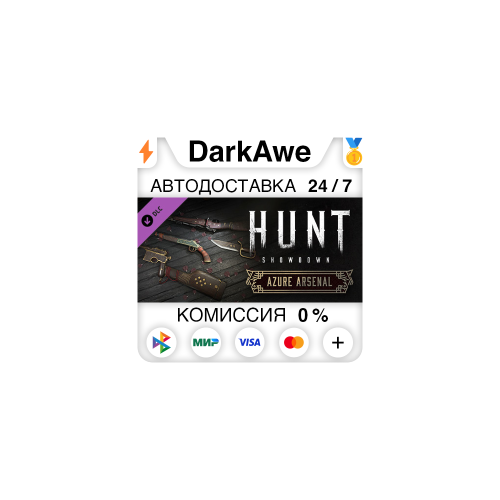 Hunt: Showdown - Azure Arsenal STEAM•RU ⚡️АВТО 💳0%