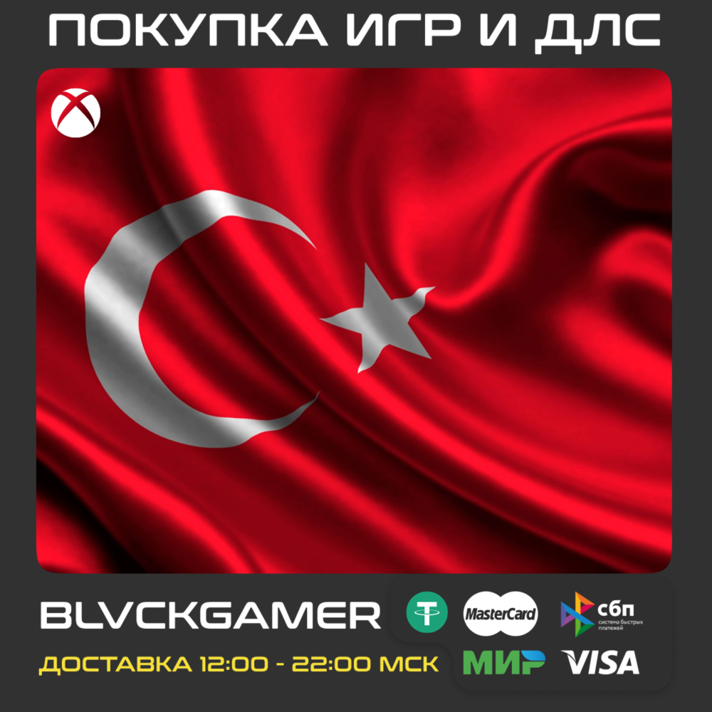 🎮Покупка игр Xbox (Турция🇹🇷)1 TL = 2.4₽