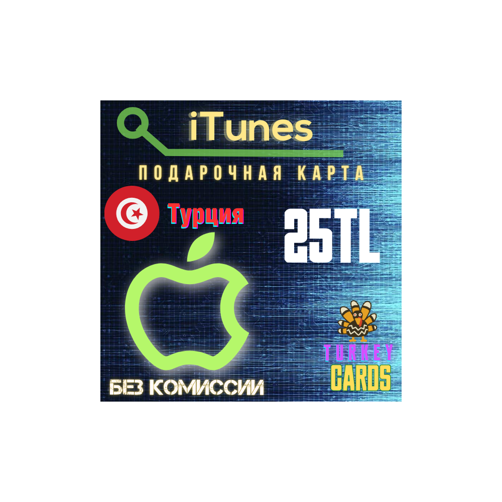 🎁Подарочная карта 🍏Apple iTunes 🔴ТУРЦИЯ🔴25 лир [0%]