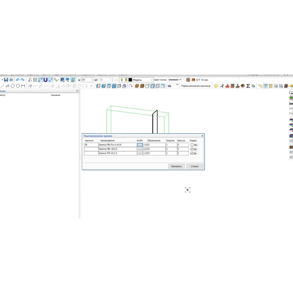 Скрипт Переименование кромки Базис Мебельщик