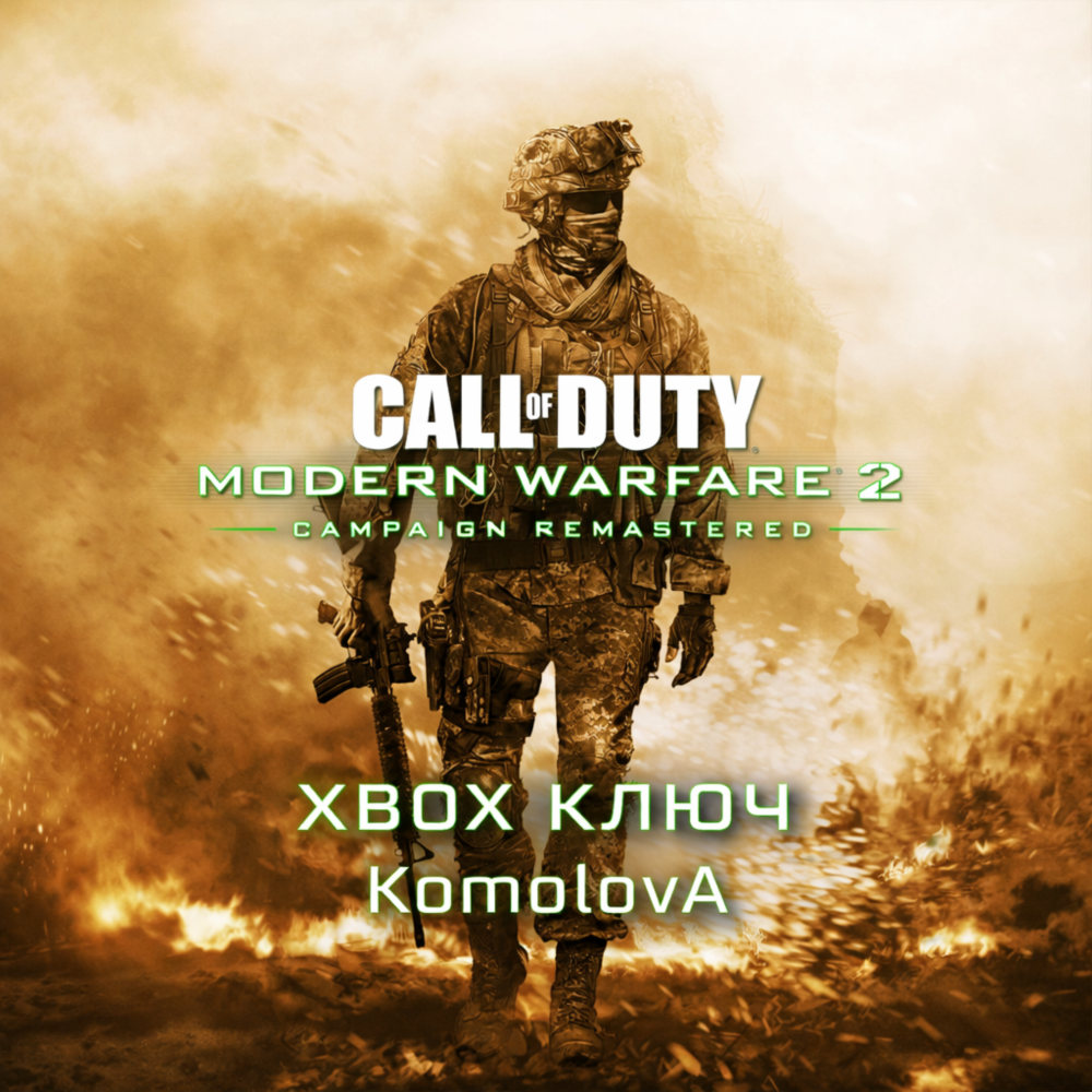ВЕСЬ МИР Call of Duty: Modern Warfare 2 Campaign Remastered XBOX КЛЮЧ