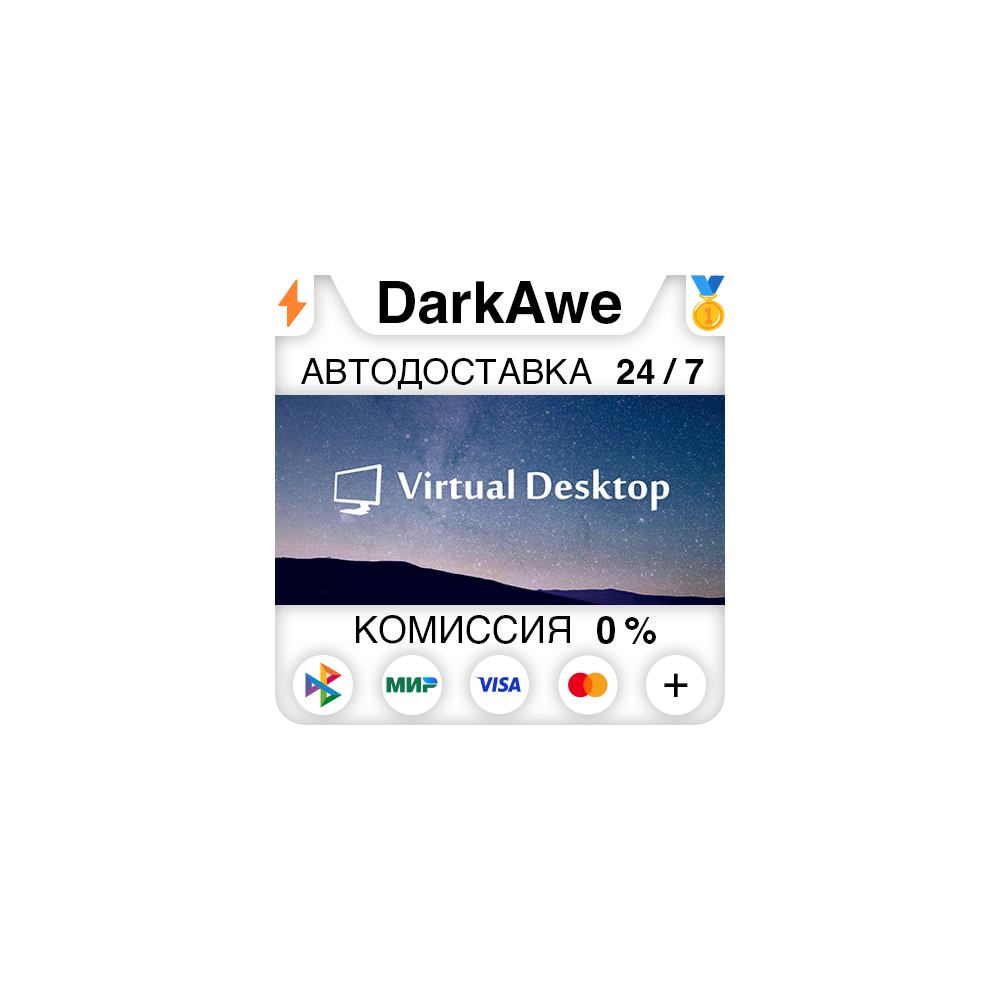 Virtual Desktop STEAM•RU ⚡️АВТОДОСТАВКА 💳0%