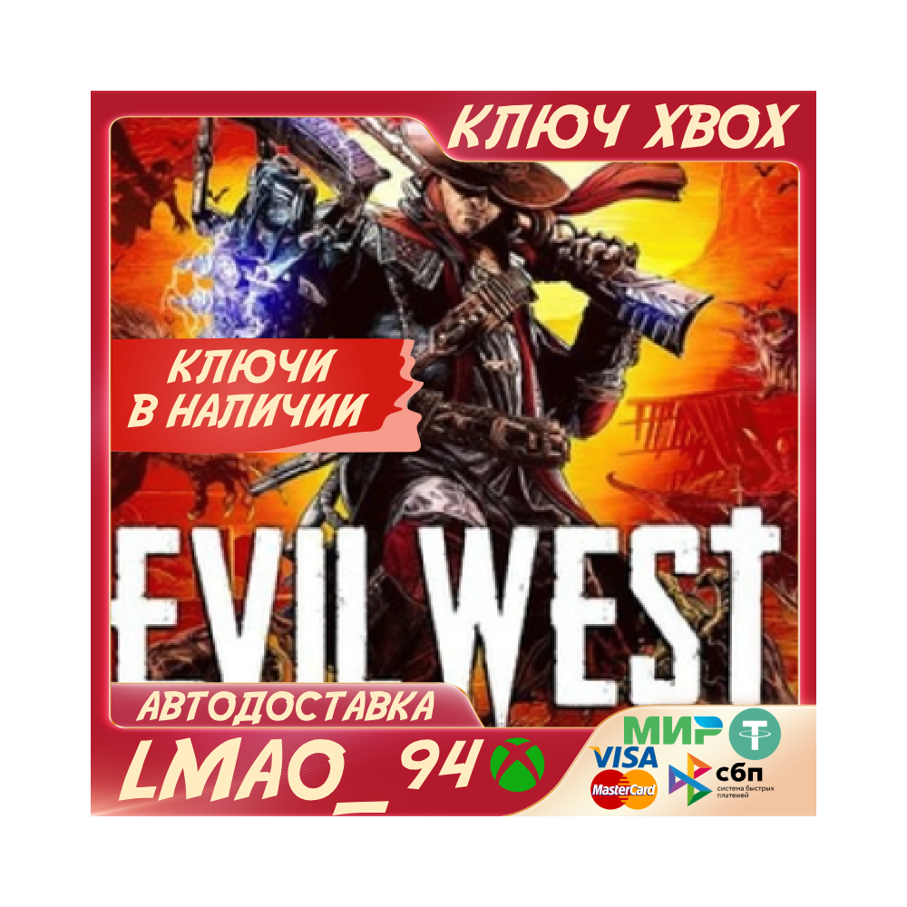 ❗EVIL WEST❗XBOX ONE|SERIES XS🔑КЛЮЧ❗