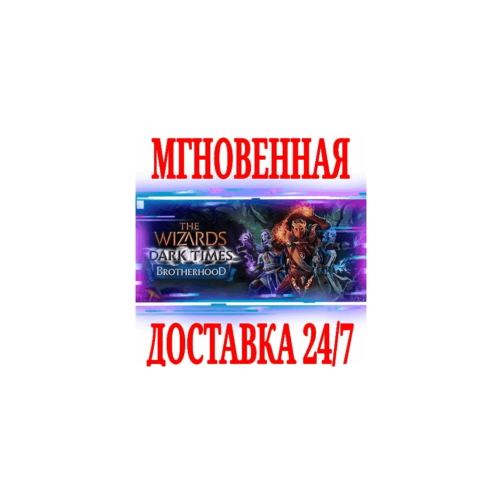 ✅The Wizards Dark Times: Brotherhood VR ⭐Steam\Key⭐ +🎁