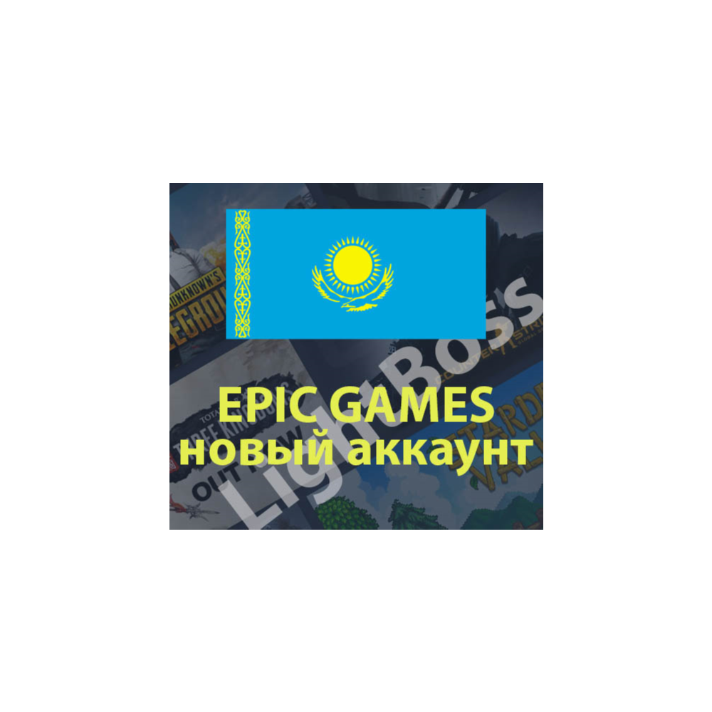 💳Новый аккаунт Epic Games (Казахстан)