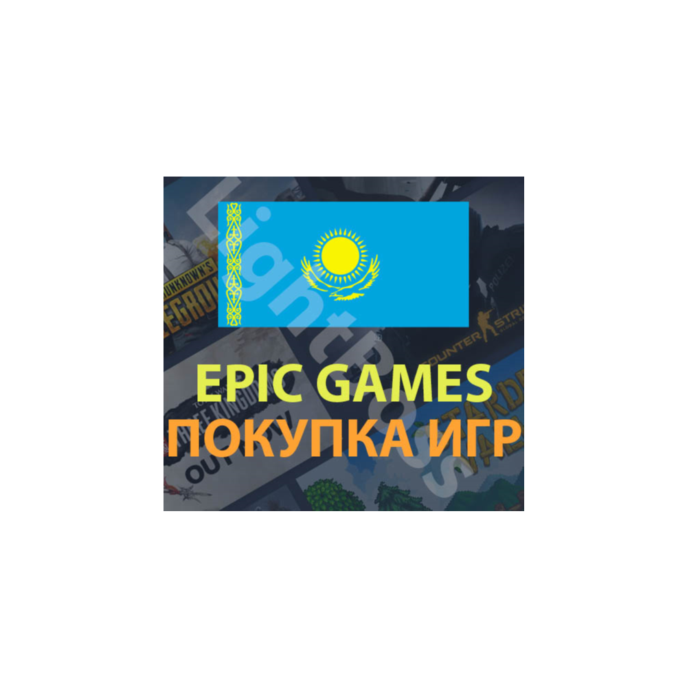 Epic Games💳 покупка игры в регионе Казахстан (KZT)