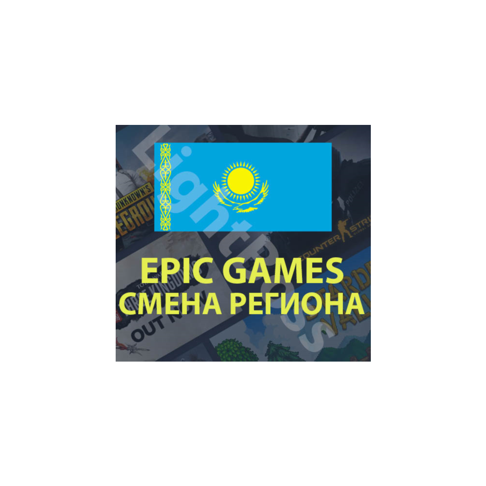 Epic Games🔵Смена региона на КАЗАХСТАН🔵Забрать раздачу