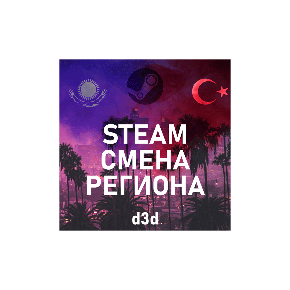 24/7➤ СМЕНА РЕГИОНА СТИМ на КАЗАХСТАН/УКРАИНУ/ИНДИЮ ⚡