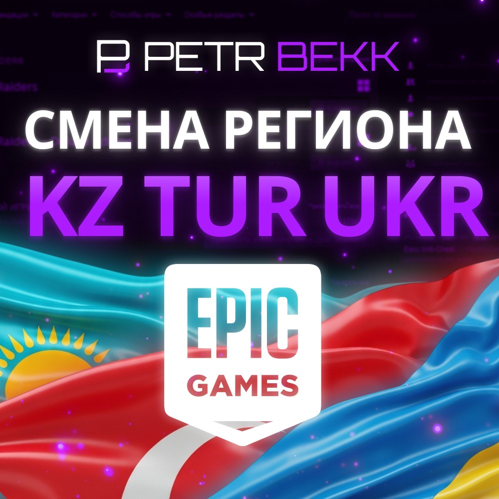 ✅СМЕНА РЕГИОНА EPIC GAMES КАЗАХСТАН/УКРАИНА/ТУРЦИЯ🎮