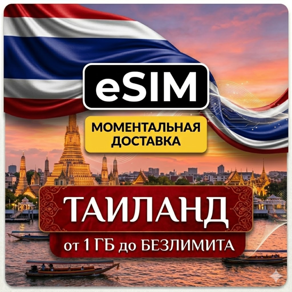 eSIM Таиланд | Мобильный Интернет | Туристический | AIRALO | Premium | есим