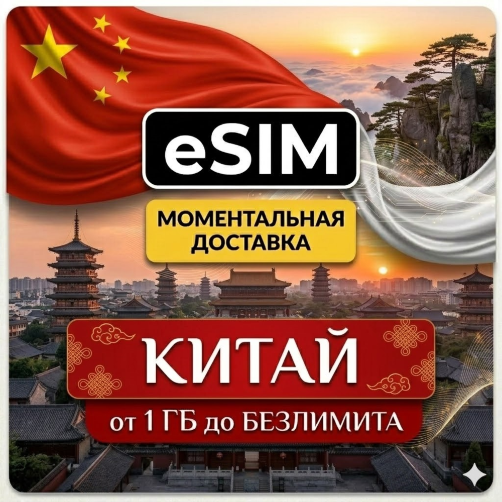 eSIM - Китай | Мобильный Интернет  | AIRALO | Premium есим