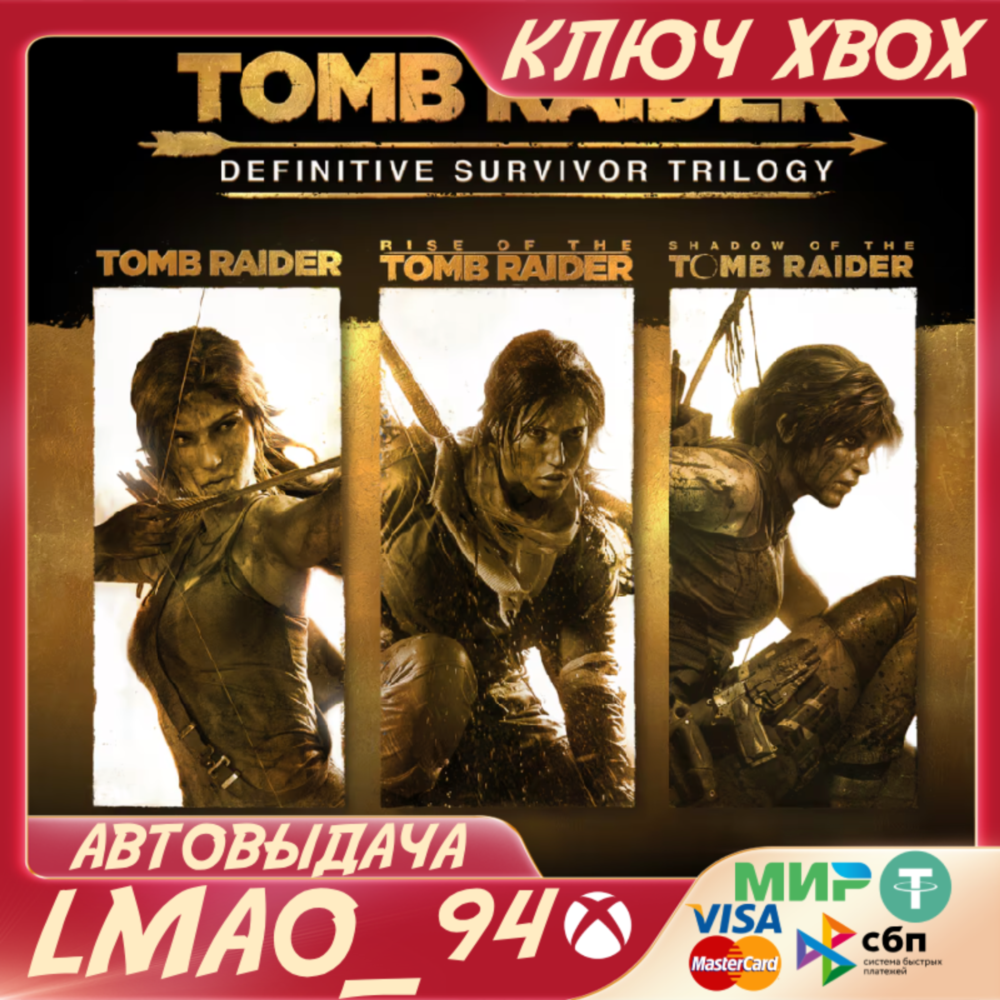 ❗TOMB RAIDER DEFINITIVE SURVIVOR TRILOGY❗XBOX🔑КЛЮЧ❗